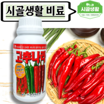 [시골생활 비료] 고추전용액비 고추영양제 해조추출물 고추비료 고추액비 고추다수확비료 고추모종영양제 고추밭 탄저 액비 텃밭복합비료 쭉쭉뻗은고추 고추나라 500ml, 1개