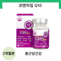 종근당건강 코큐텐 코큐10 코엔자임 Q10 큐텐 코쿠텐 항산화 혈압 활력 60캡슐, 1개, 60정, 60정