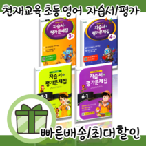 천재교육 초등학교 영어 자습서 평가문제집 3 4 5 6 학년 - 1 2 학기 함순애 #당일출고#사은품, 천재교육 초등 영어 5-1 자습서+평가문제집 (함순애)