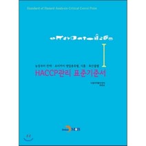 HACCP관리 표준기준서 (1), 진한엠앤비, 식품의약품안전처,유문균 공저