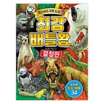 최강 배틀왕 미스터리 과학도감 6, 최강배틀왕