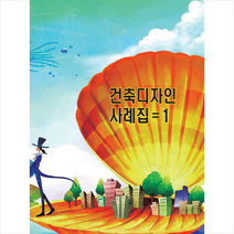 건축디자인사례집 1, 화인출판사