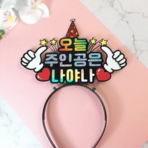 머리띠토퍼 주인공머리띠 파티소품 파티머리띠 생일자머리띠, 주인공이름
