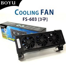 보유 수족관 쿨링팬 3구 FS-603, 1개