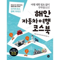 해안 자동차여행 코스북 : 관광지·맛집·숙박 쿠폰 증정, 김재희,이나윤,이서현,이주희,최소연,홍유진 공저, 길벗
