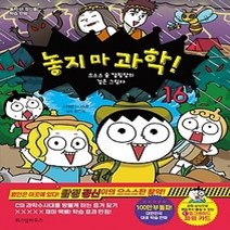 [개똥이네][중고-최상] 놓지 마 과학!. 16: 으스스 숲 캠핑장의 검은 그림자