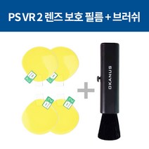 PS VR2 렌즈 필름 + 브러쉬 악세사리