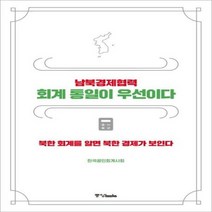남북경제협력 회계 통일이 우선이다, 상품명