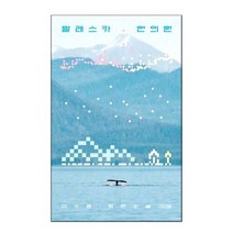 [사계절] 알래스카 한의원, 단품, 단품