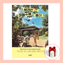 설레는건 많을수록 좋아 (여락이들 책 도서)