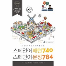 웅진북센 스페인어 패턴740 스페인어 문장784 스페인어 학습의 완벽한 시작
