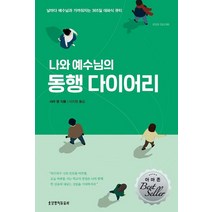 나와 예수님의 동행 다이어리:날마다 예수님과 가까워지는 365일 대화식 큐티, 생명의말씀사