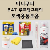 미니쿠퍼 B47 루프탑그레이 주문 자동차 붓펜 카페인트 도색 스프레이 퍼티 컴파운드 차량용, 미니쿠퍼:신나/시너