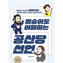 원숭이도 이해하는 공산당 선언 - 세상에서 가장 쉬운 임승수의 마르크스 엥겔스 공산당 선언 원전 강의 + 미니수첩 제공