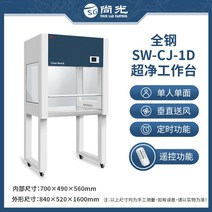 무균작업대 클린벤치 배양 테이블 연구실 생물안전작업대 소형, SW-CJ-1D 싱글 수직풍(풀스틸형)