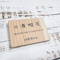 나무간판 나무비석 안내판 위패 표지판 수목장팻말 311