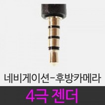 GOLD-i 후방카메라-네비게이션 4극젠더 차량오디오선, 아이나비 전용 젠더