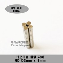[제이스마그네트] D3x1T 네오디움 원형자석, 100p세트 3mmx1mm