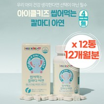 1년분 아이클 씹어먹는 칼마디 아연 아이클키즈 칼막디 씹어먹는 칼슘 우리아이 성장 성장기 맛있는 잘먹는 치아영양제 칼슘아연 고칼슘 뼈건강엔 미네랄 해썹인증 칼맥디 츄어블 맛있는