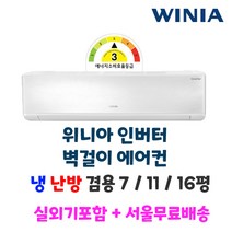 위니아 가성비 인버터 벽걸이에어컨 냉난방 7평 11평 16평 수도권설치 실외기포함, 2. 11평 3등급