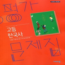 (선물) 2023년 비상교육 고등학교 한국사 평가문제집 (도면회 교과서편) 2015 개정
