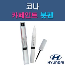 현대 코나 MZH P6W SS7 SU8 Y2R YG7 자동차 차량용 도색 카페인트 붓펜 타입, 1-5. Y2R 펄스레드