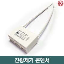 잔광제거 콘덴서 잔불현상제거 등빛깜빡임방지 LED삼파장조명