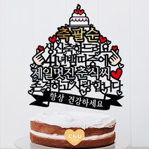 츄토퍼 띠중에 제일 환갑 칠순 팔순 케이크토퍼 생신케이크토퍼, 1개, 축팔순+00년00띠+제일멋진+이름or호칭+띠안문구