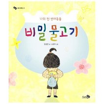 비밀 물고기 나의 첫 반려동물 5 바람그림책문고, 상품명