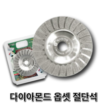 케이원연마 다이아몬드옵셋절단석 4인치 K400