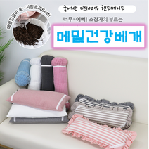 잠부족 할때 베개 메밀 동그란 옛날 깊은잠 속 비게 명품 피그먼트 커버