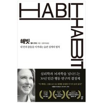 [다산북스] 해빗 내 안의 충동을 이겨내는 습관 설계의 법칙, 없음, 상세 설명 참조, 상세 설명 참조