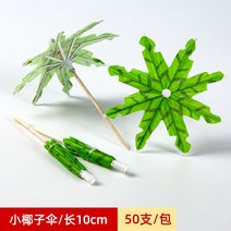 칵테일 장식 이쑤시개 우산모양 디저트, 코코넛 우산 / 50 스틱