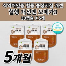 혈액순환 혈행 개선 원활한 혈액순환제 혈중 중성지방 콜레스테롤 낮추는 법 혈관 막힘 질환 증상 혈압 에 좋은 건강 기능 식품 EPA DHA 불포화지방산 오메가3 영양제 30캡슐, 5개