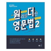 원리를 더한 영문법 2 / NE능률/오후4시까지주문시