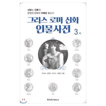 그리스 로마 신화 인물사전 3:신화는 인류의 문명과 문화의 이해를 돕는다, 한국인문고전연구소, 9788997970582, 박규호,성현숙,이민수,김형민 공저