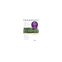 한국 신소설 현대소설 3