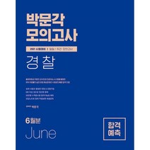2021년 6월분 경찰 일일 / 주간 모의고사, 박문각