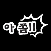 자동차스티커 아 쫌!!