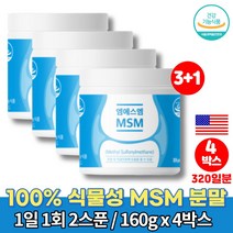 MSM MSN 무릎 손 관절 영양제 복용법 퓨어 설퍼 엠스엠 식이유황 분말 METHYL SULFONYL METHANE 50대 60대 70대 먹어야할 영양제, 4박스