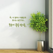 축복 레터링스티커 글자컷팅시트지 감성카페데코 포인트 벽 인테리어 창문 캘리그라피 좋은글귀 명언 아이방 유리 상가 상업공간 pop, 올리브그린