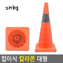 태영상사 접이식 칼라콘 대형