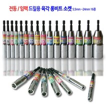 전동/임팩 육각 롱비트 드릴 비트 소켓 복스 렌치 복스알 5.5mm에서24mm 16종 모음, 육각 롱비트 소켓 16mmx110mm