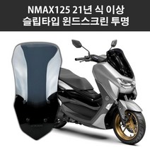BIKI nmax 윈드스크린 21 22 23년 미들 엔맥스 스크린 튜닝