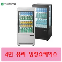 우성 4면 유리 냉장쇼케이스 블랙 화이트 460X410X1000