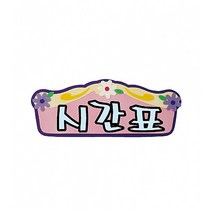 시간표 펠트글자 완성품 (교실 학급 환경 미화 게시판 꾸미기)