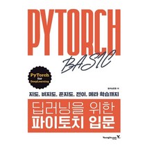 영진닷컴 딥러닝을 위한 파이토치 입문, 없음