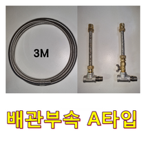 플러스 전기온수기, 배관부속 A타입