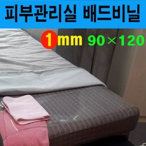(배드비닐 1mm 90*120) 침대비닐커버 마사지비닐 피부관리실비닐 피부샵비닐커버 베드비닐 오일커버시트 경락비닐 마사지침대시트 투명비닐커버