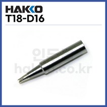 [하코 HAKKO] 인두팁 T18-D16 (FX888D FX600용) (정품)